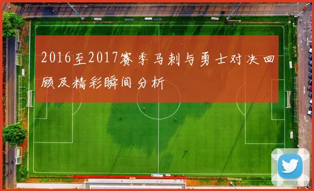 2016至2017赛季马刺与勇士对决回顾及精彩瞬间分析