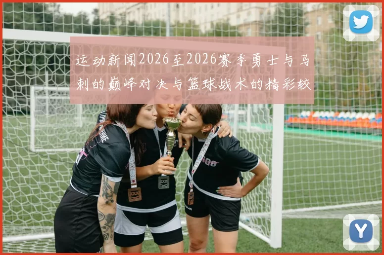 运动新闻2026至2026赛季勇士与马刺的巅峰对决与篮球战术的精彩较量